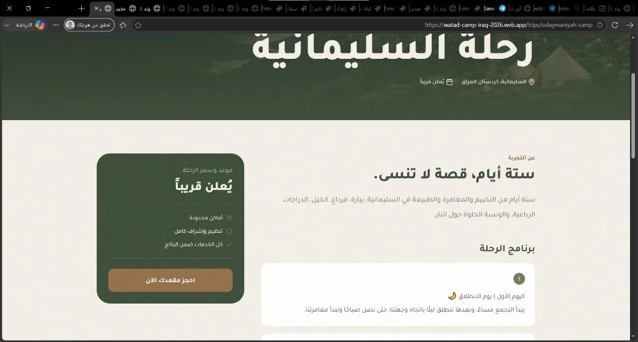 تفاصيل رحلة في وتد كامب