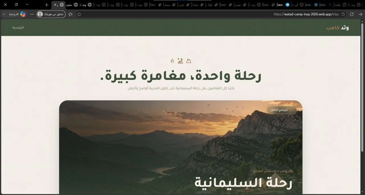 صفحة رحلات وتد كامب